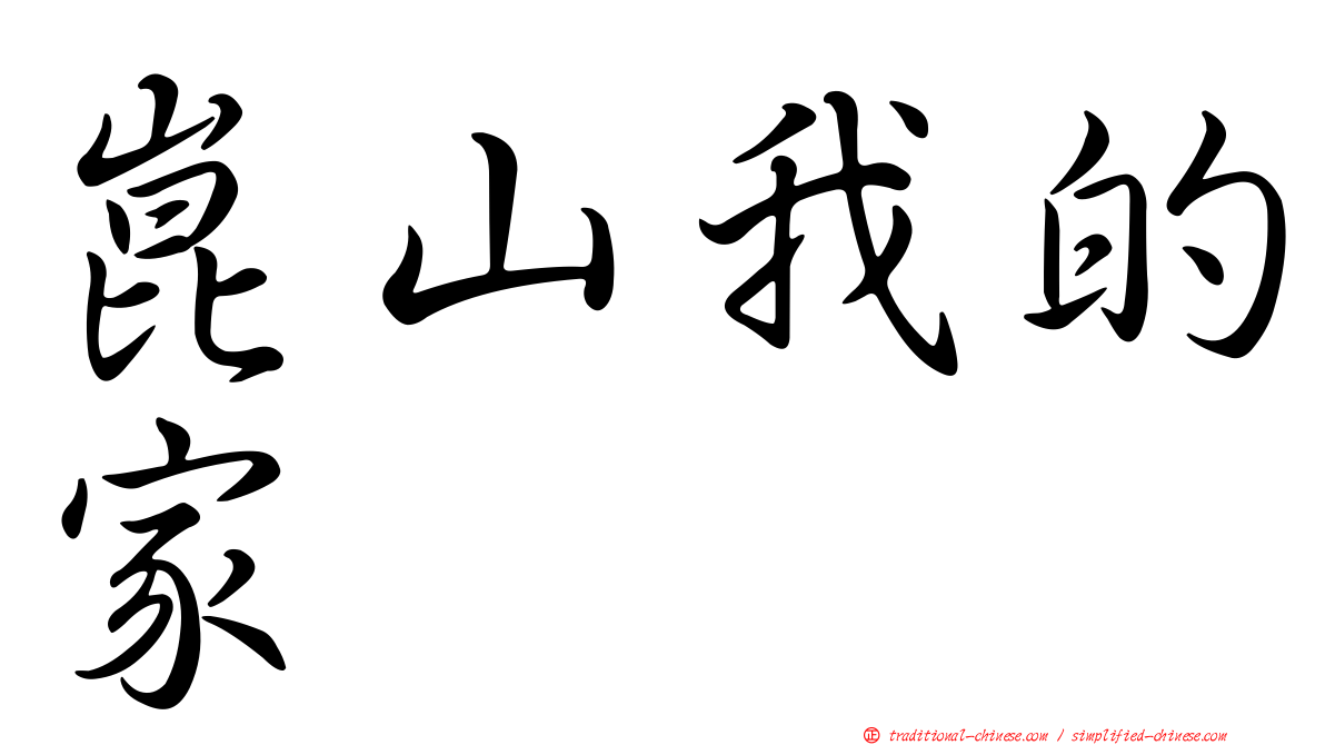 崑山我的家