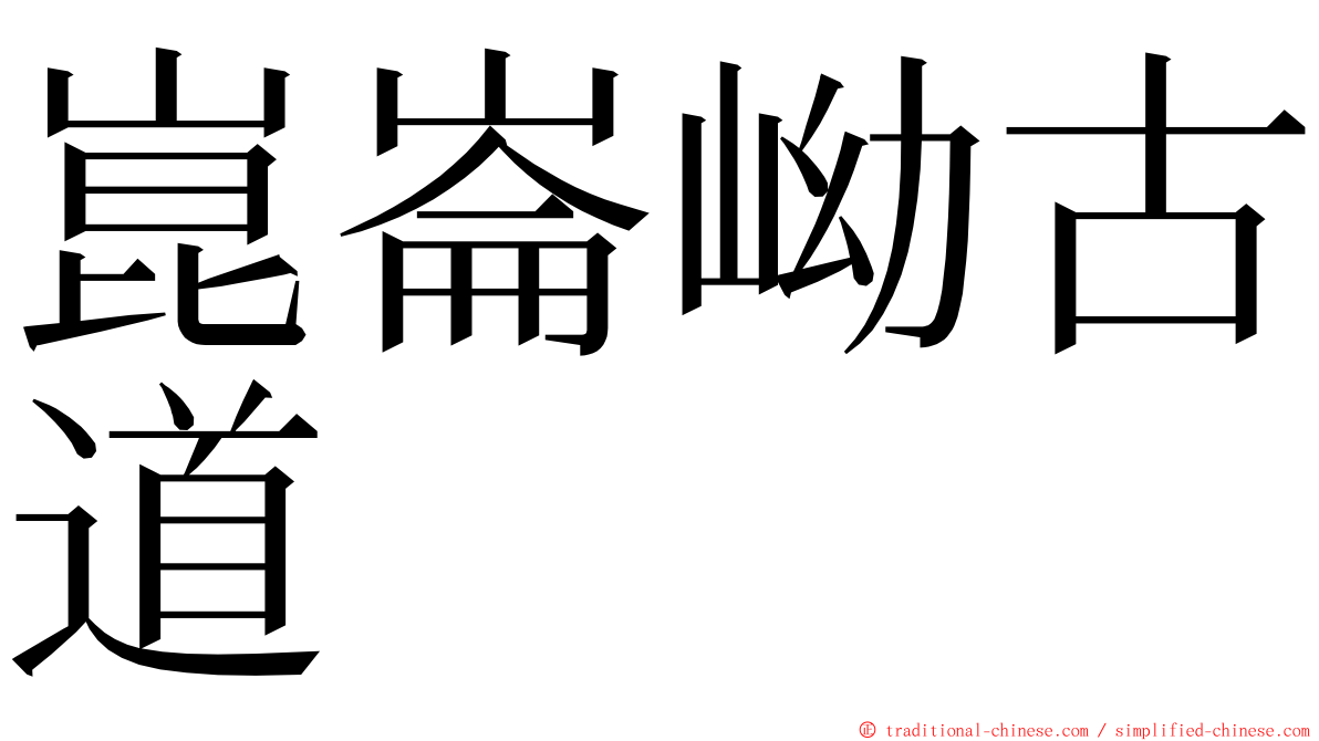 崑崙岰古道 ming font