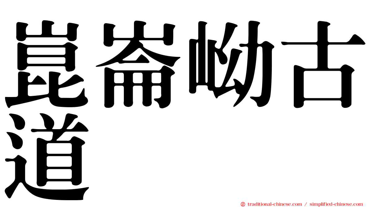 崑崙岰古道