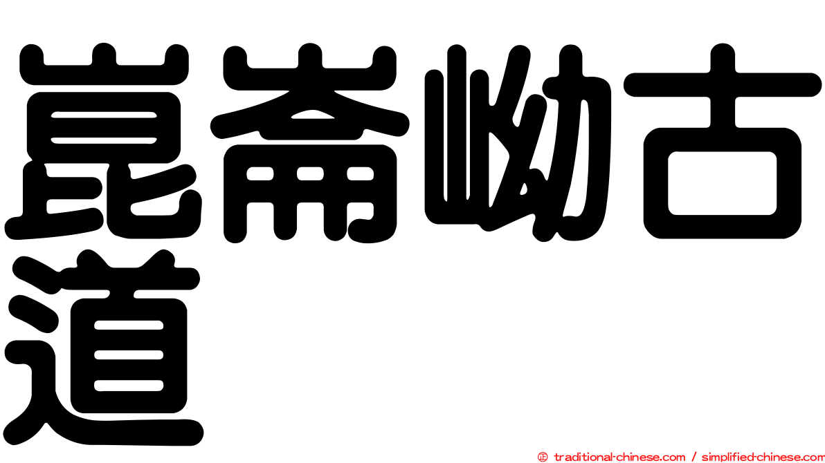 崑崙岰古道