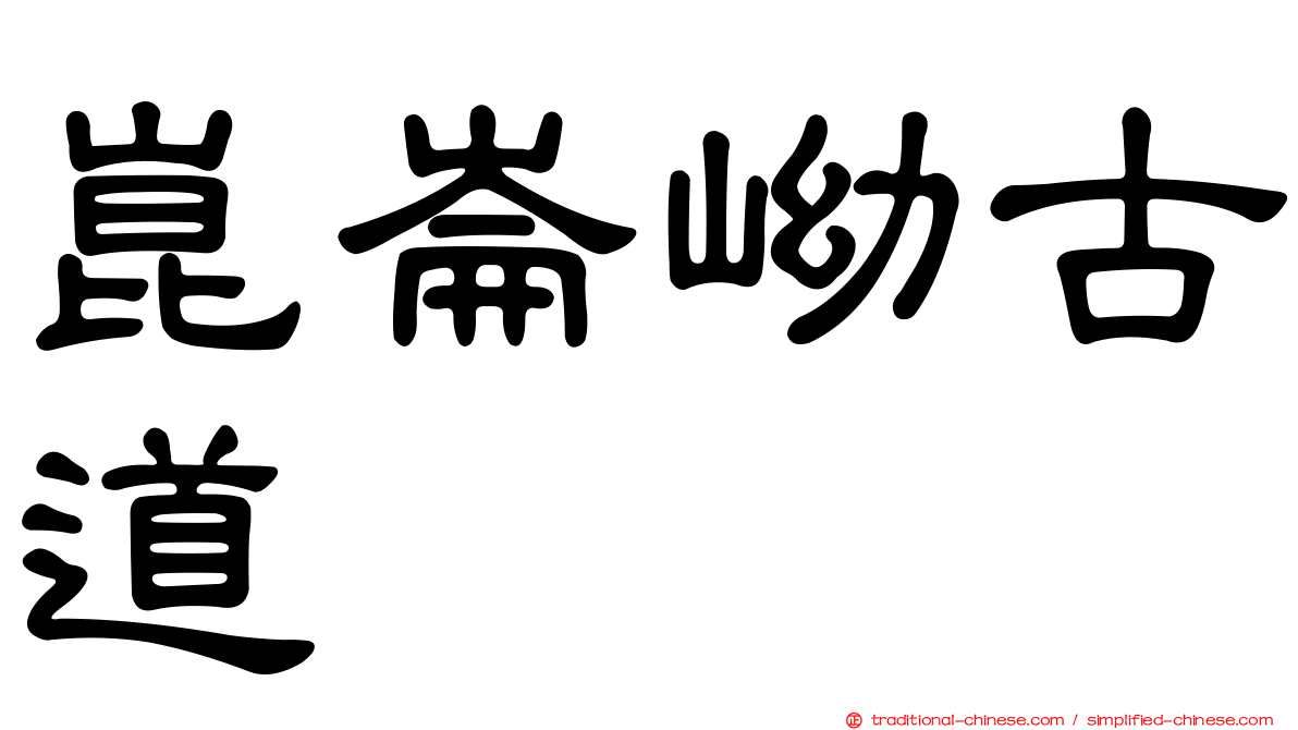 崑崙岰古道
