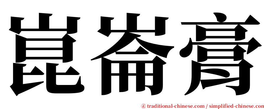 崑崙膏 serif font