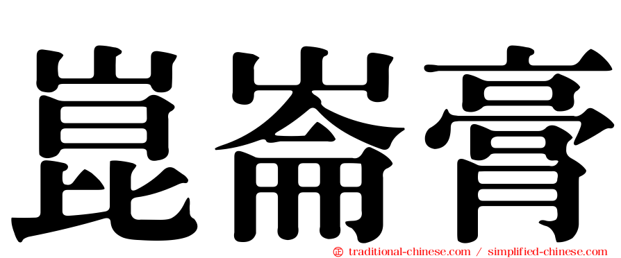 崑崙膏