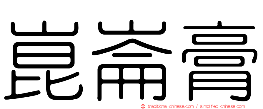 崑崙膏