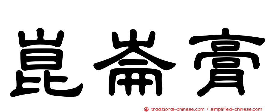 崑崙膏
