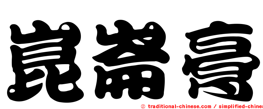 崑崙膏
