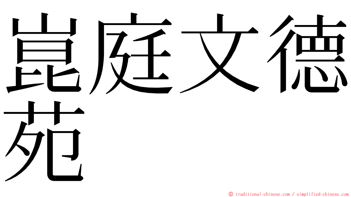 崑庭文德苑 ming font