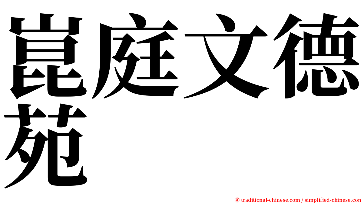 崑庭文德苑 serif font