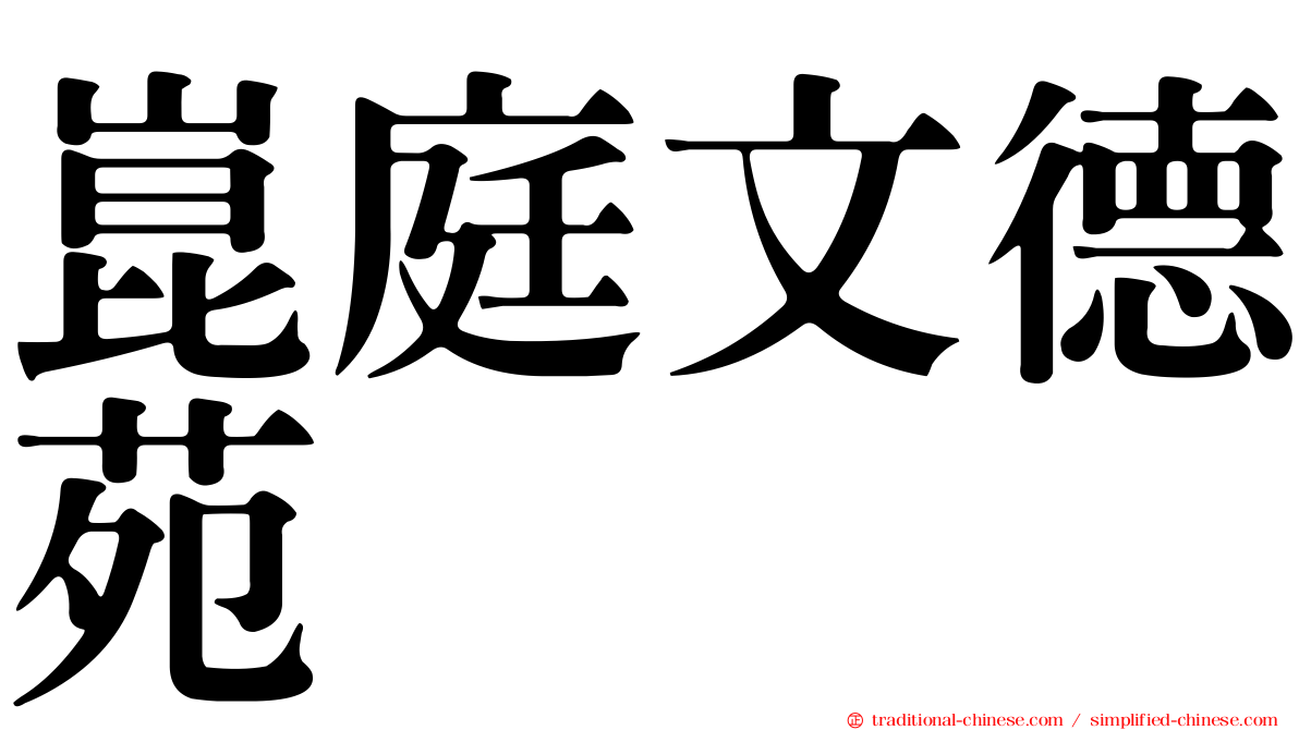 崑庭文德苑