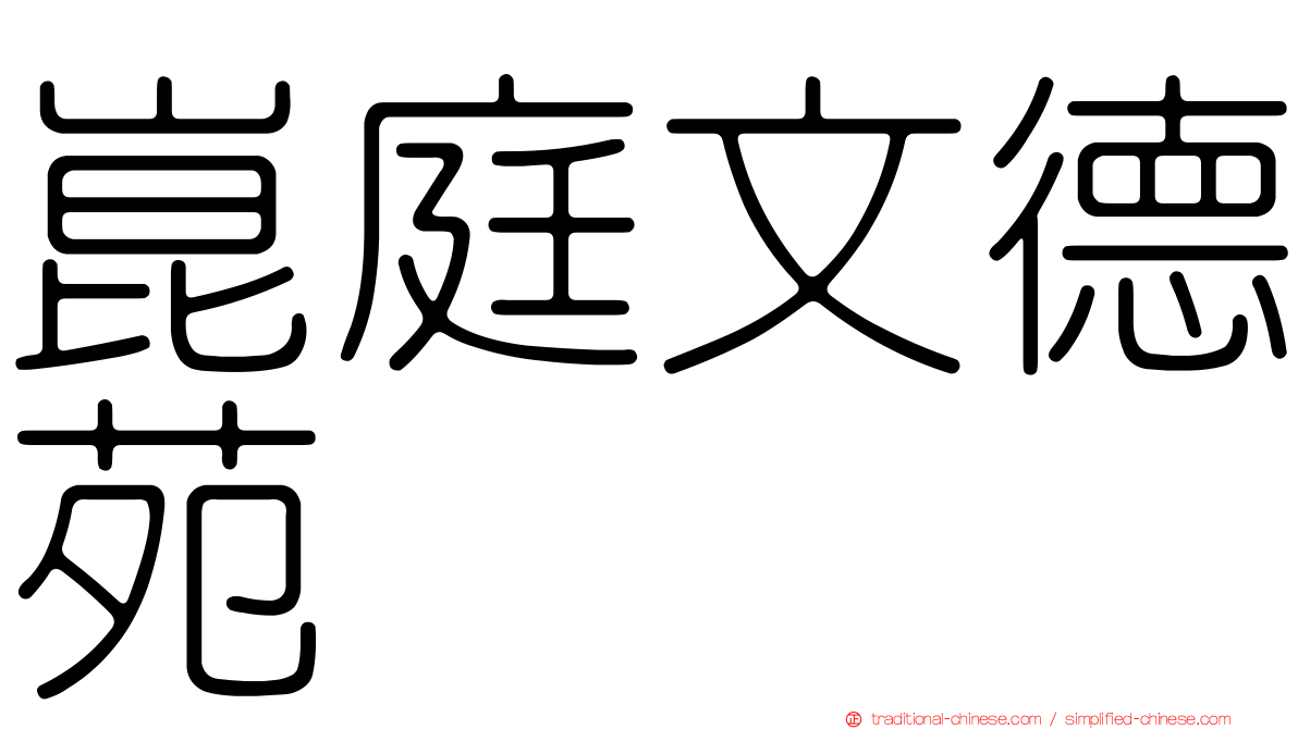 崑庭文德苑