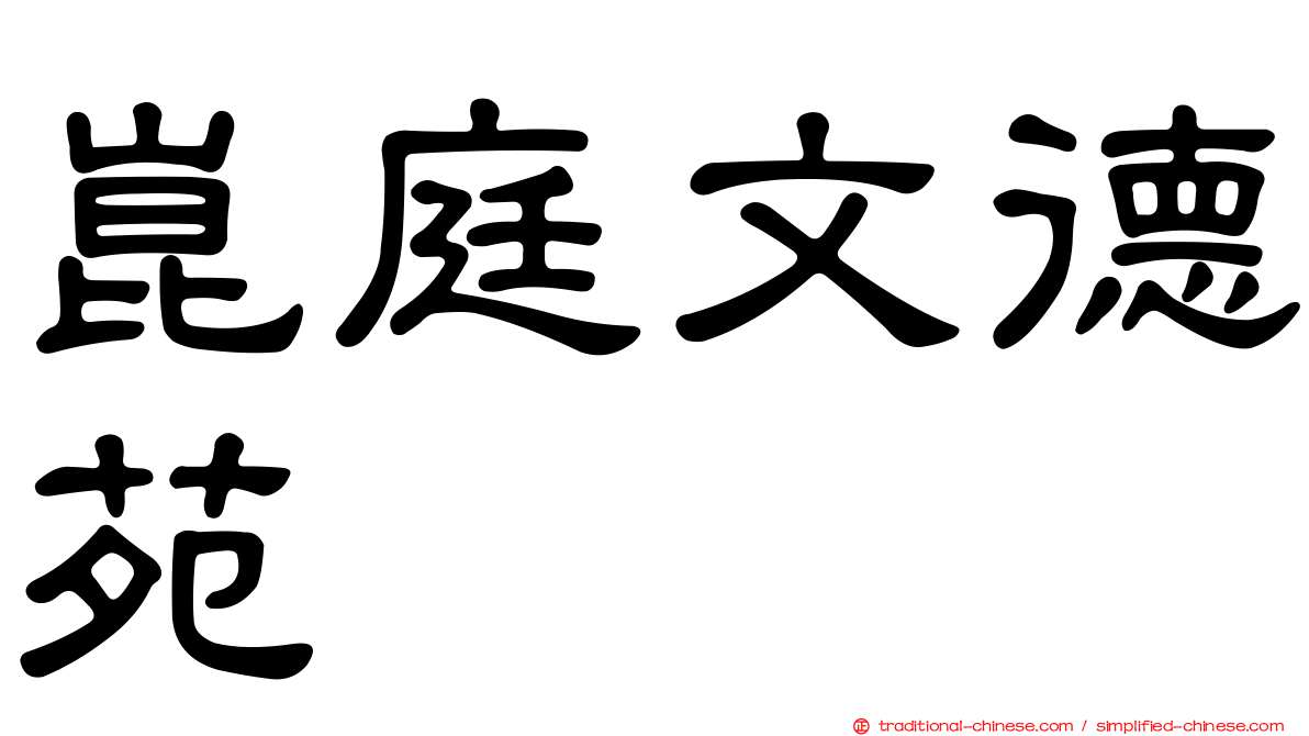 崑庭文德苑