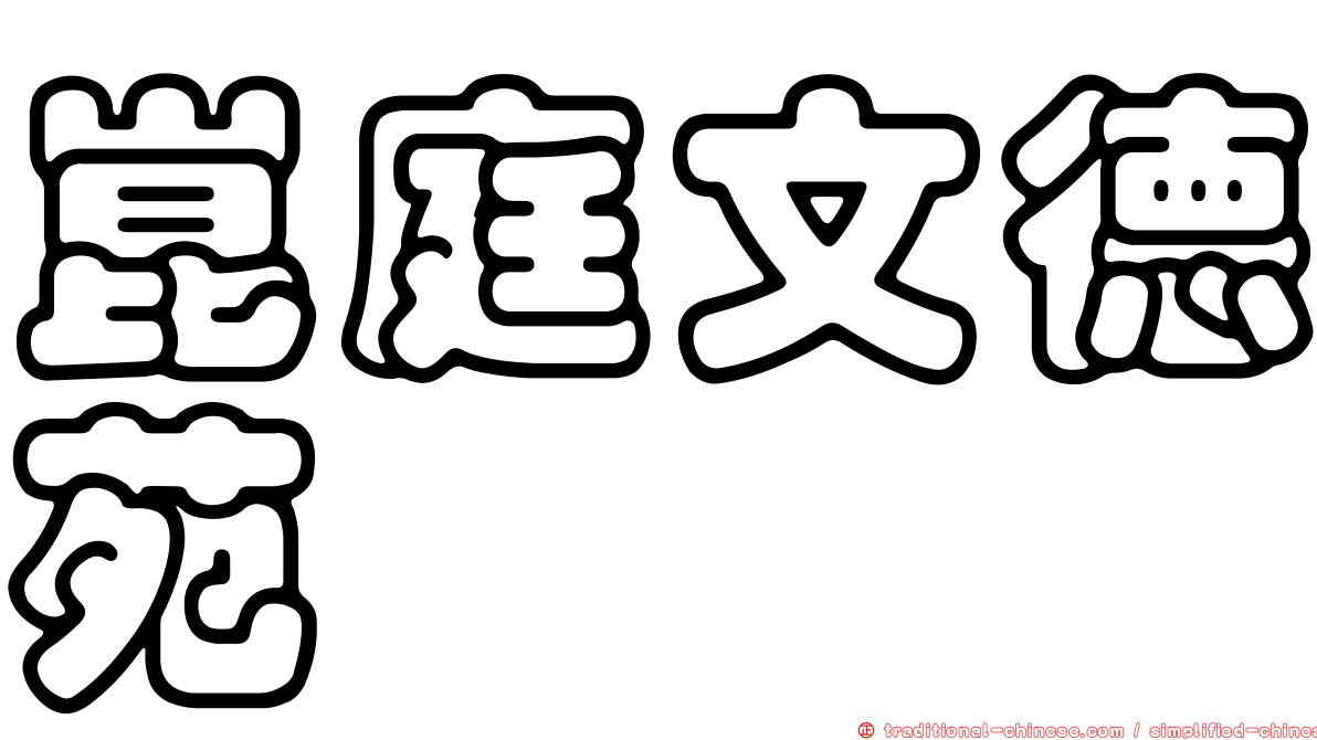 崑庭文德苑