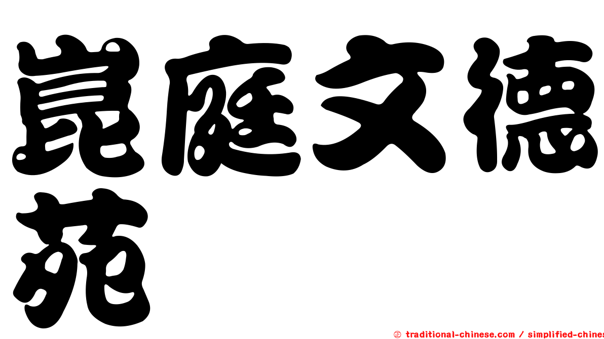 崑庭文德苑