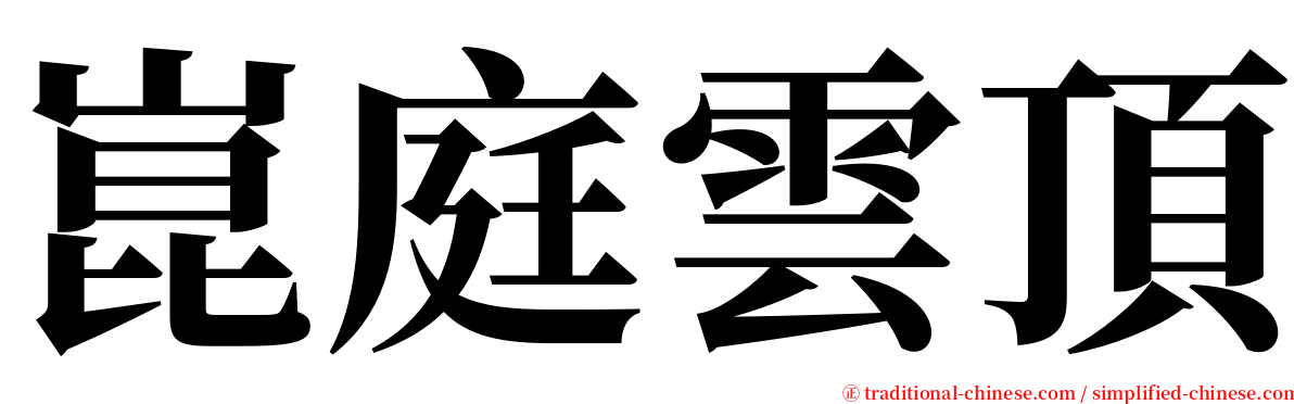 崑庭雲頂 serif font
