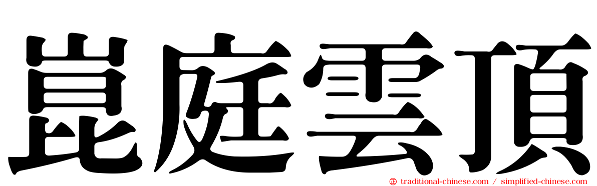 崑庭雲頂