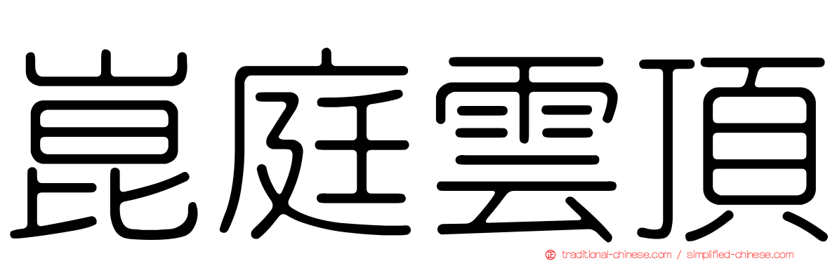 崑庭雲頂