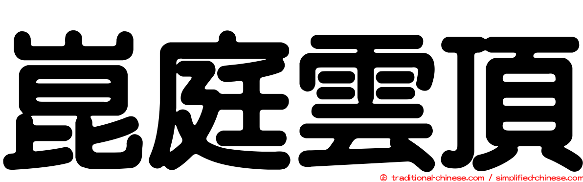 崑庭雲頂
