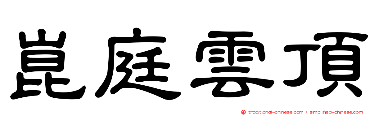 崑庭雲頂