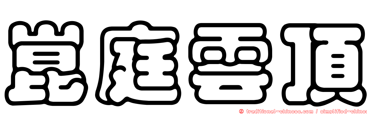 崑庭雲頂