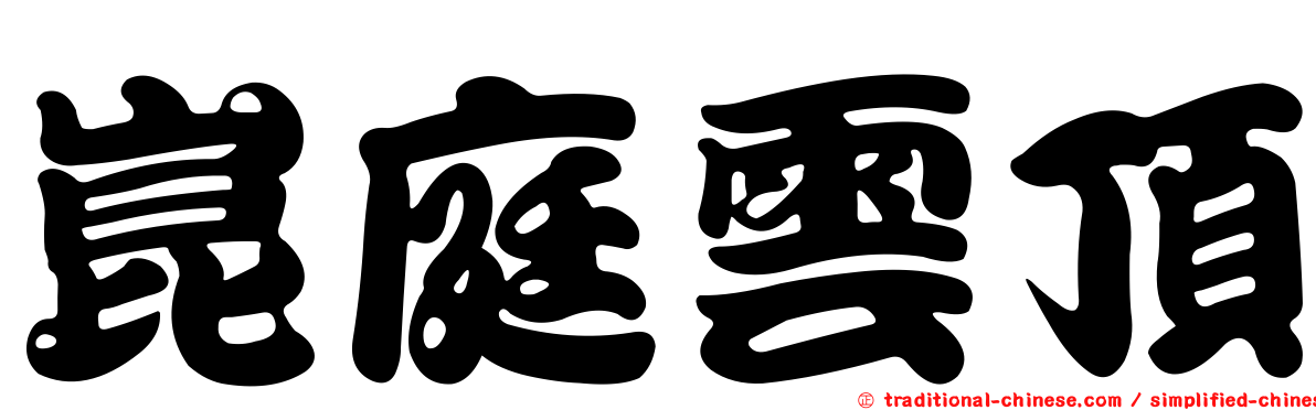 崑庭雲頂