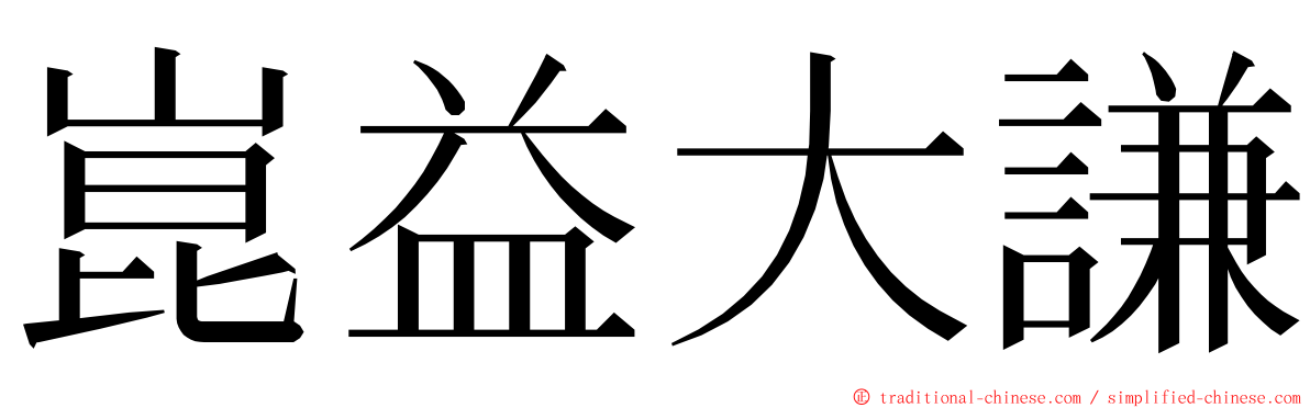 崑益大謙 ming font