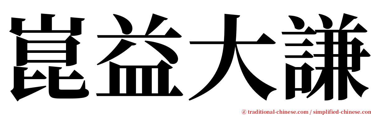崑益大謙 serif font