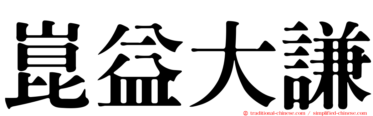 崑益大謙