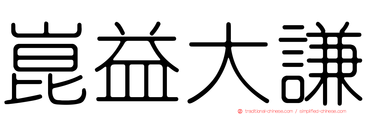 崑益大謙