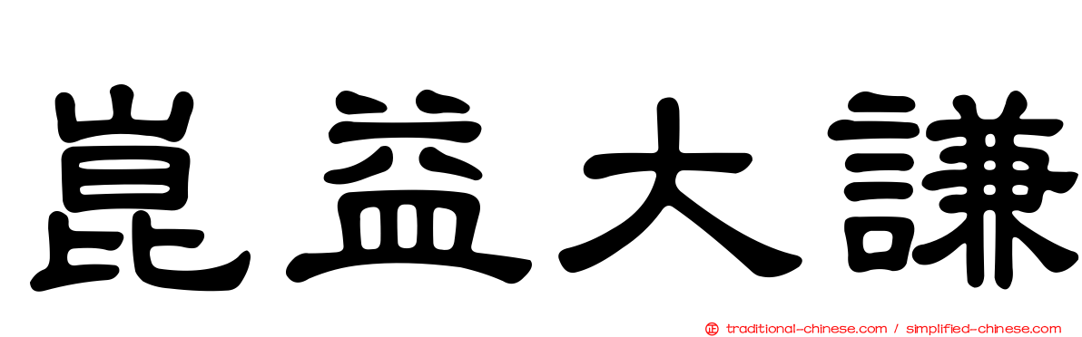 崑益大謙