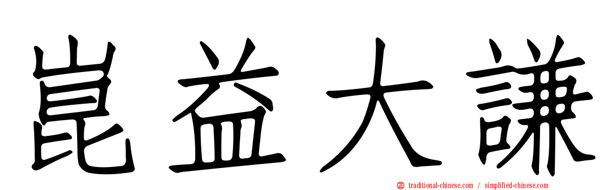 崑益大謙