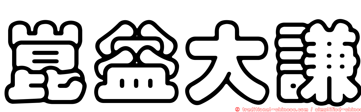 崑益大謙