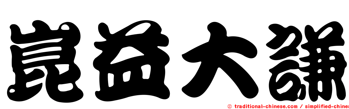崑益大謙