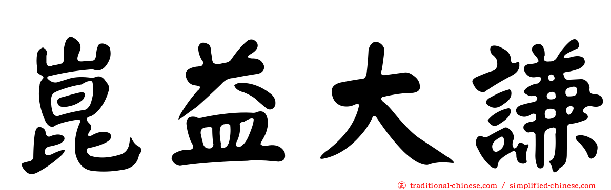 崑益大謙