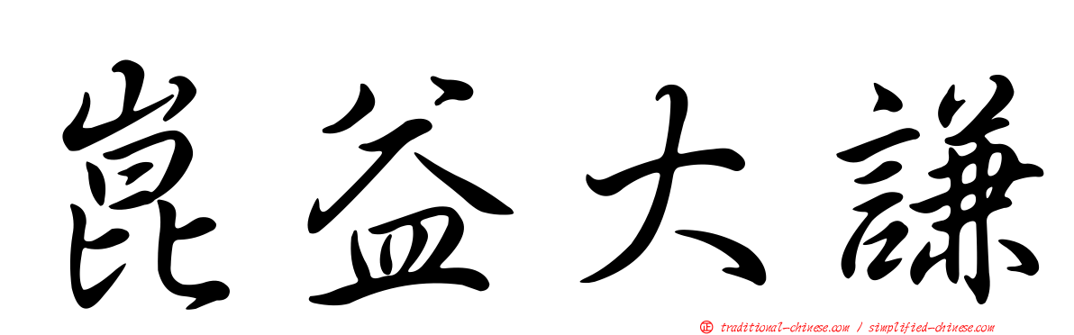 崑益大謙