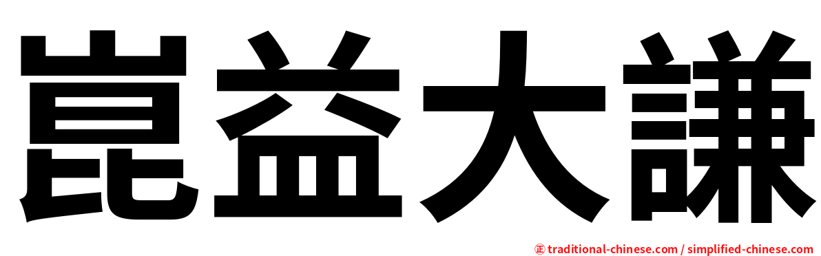 崑益大謙