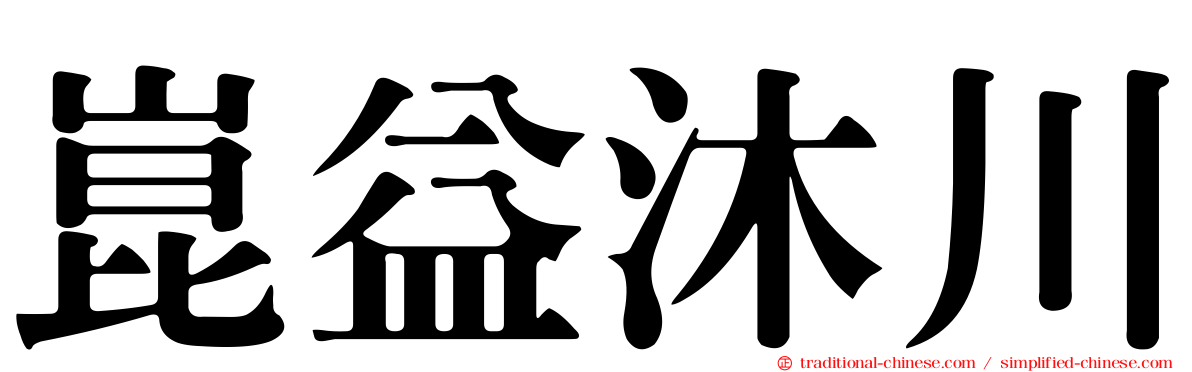 崑益沐川