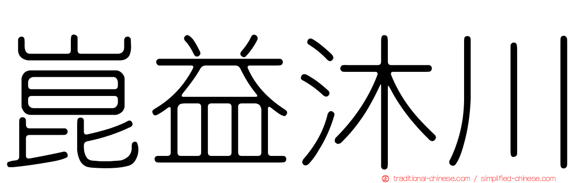 崑益沐川