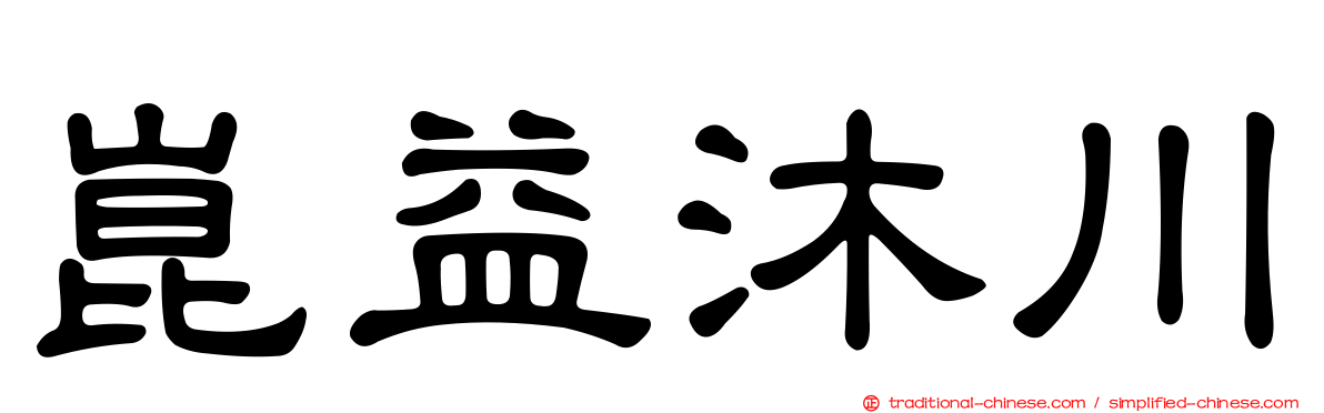 崑益沐川