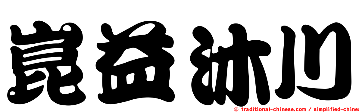崑益沐川