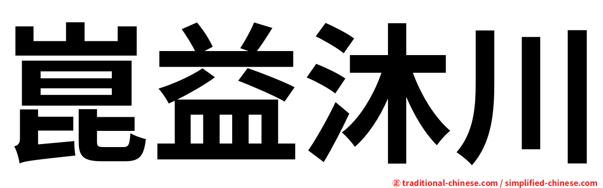 崑益沐川