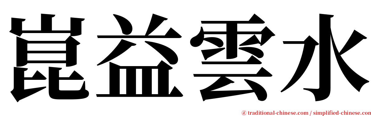 崑益雲水 serif font