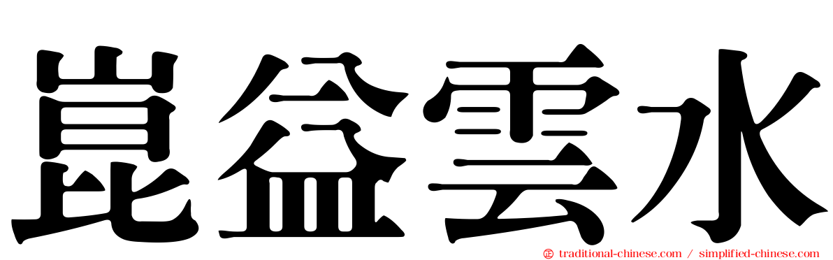 崑益雲水
