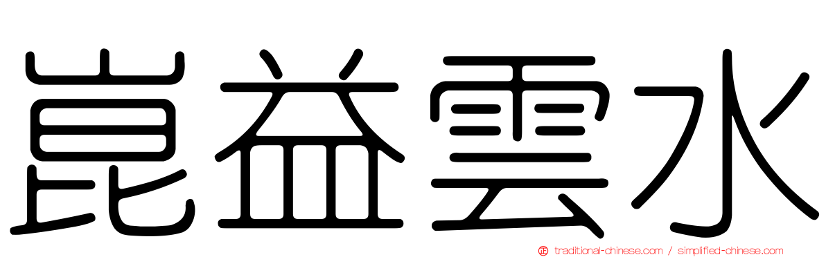 崑益雲水
