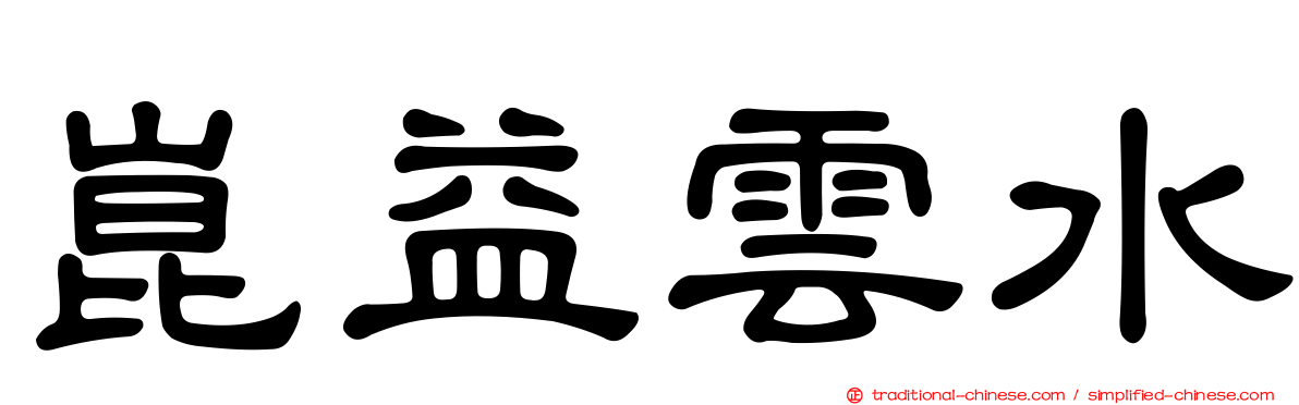 崑益雲水
