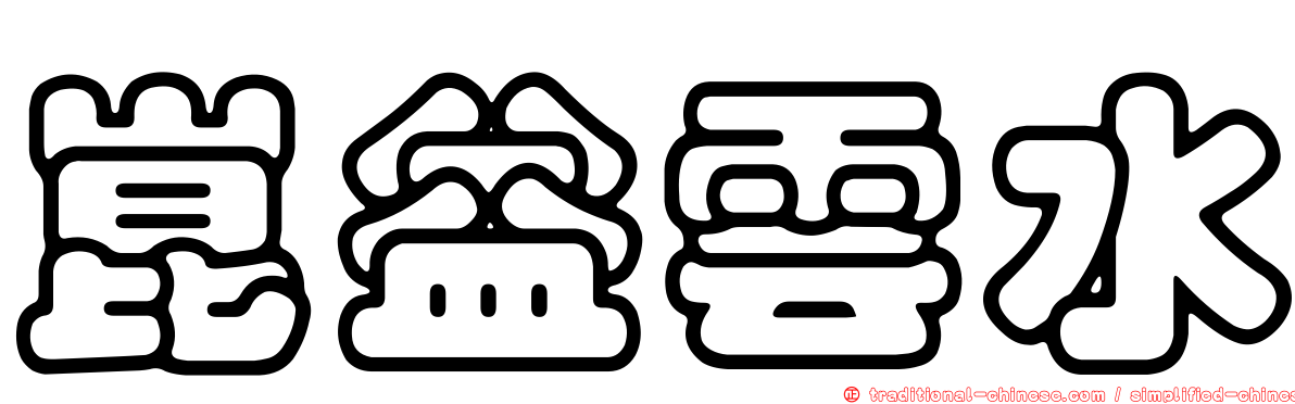 崑益雲水
