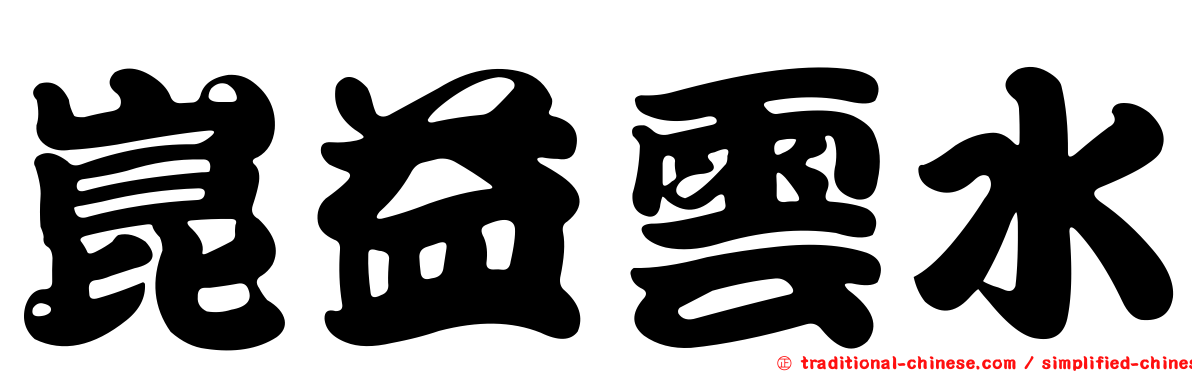 崑益雲水