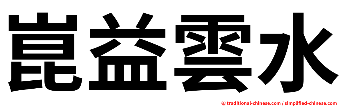 崑益雲水