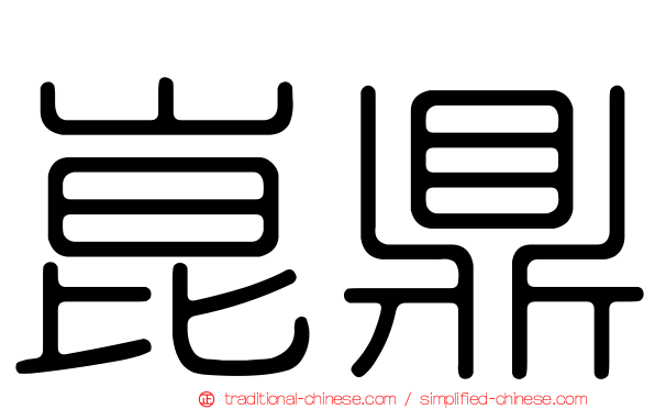 崑鼎