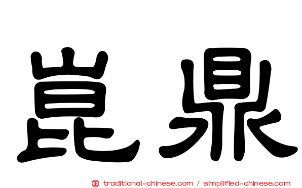 崑鼎
