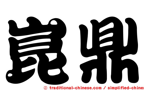 崑鼎